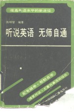 听说英语无师自通  提高英语水平的新途径