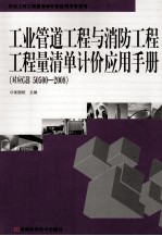 工业管道工程与消防工程工程量清单计价应用手册  对应GB 50500-2008