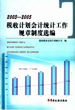 2003-2005税收计划会计统计工作规章制度选编