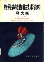 格利森锥齿轮技术资料译文集  第1分册  锥齿轮齿合及加工原理
