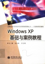 Windows XP基础与案例教程