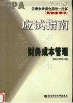 2004年度注册会计师全国统一考试配套参考书应试指南  财务成本管理