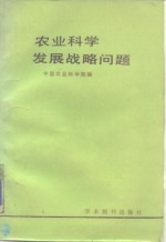 农业科学发展战略问题