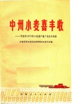 中洲小麦喜丰收：河南省1975年小麦高产稳产低成本经验