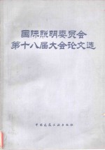 国际照明委员会第十八届大会论文选