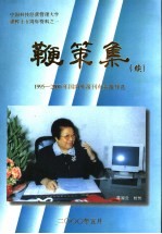 鞭策集  续  1995-2000年国内外报刊有关报导选