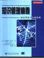 知识管理精要  知识型客户关系管理