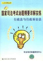 国家司法考试命题精要详解实练  行政法与行政诉讼法