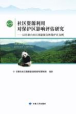 社区资源利用对保护区影响评估研究  以甘肃白水江国家级自然保护区为例