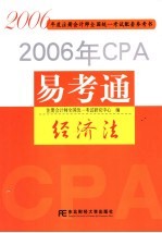 2006年CPA易考通 经济法