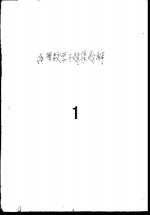 高等数学习题集  题解  一、二、三