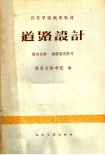 高等学校试用教材  道路设计  第4分册  道路勘测设计
