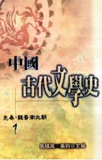 中国古代文学史  1  先秦  魏晋南北朝