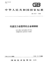 中华人民共和国国家标准  低温压力容器用低合金钢钢板  GB3531-1996