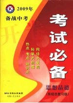 2009年备战中考开卷考试必备  思想品德  系统总复习版