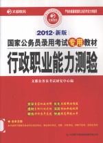 行政职业能力测验  2012新版