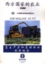 西方国家的农业  1998