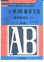 小学AB卷学习法 四年级语文 2