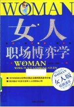 女人职场博弈学  女人版