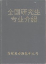 全国研究生专业介绍  下