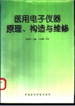 医用电子仪器原理、构造与维修