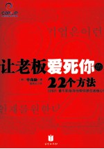 让老板爱死你的22个方法