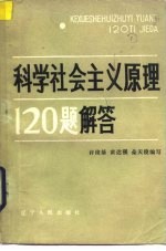 科学社会主义原理120题解答