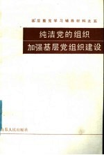 基层整党学习辅导材料之五  纯洁党的组织加强基层党组织建设