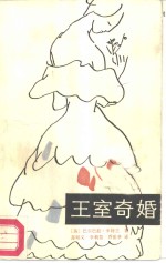 王室奇婚