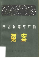 日古利汽车厂的冤案