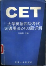 大学英语四级考试词语用法2400题详解