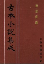 古本小说集成  隋唐演义  第1册