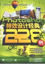 Photoshop特效设计经典228例