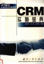 CRM实施宝典