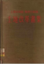 上海市郊区、苏南行政区土地改革画集