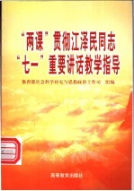 “两课”贯彻江泽民同志“七一”重要讲话教学指导