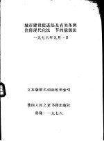 城市建设促进法及有关条例住房现代化法  节约能源法  1976年9月1日  文本版附名词和短语索引