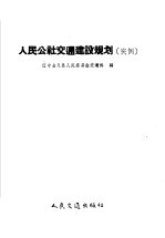 人民公社交通建设规划  实例