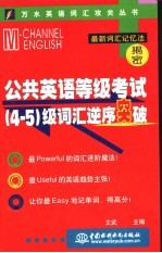 公共英语等级考试  4-5  级词汇逆序突破