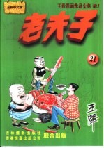 王泽漫画作品全集  老夫子  021