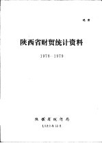 陕西省财贸统计资料  1978-1979