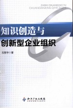 知识创造与创新型企业组织