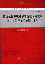 防伪税控系统红字增值税专用发票通知单管理子系统使用手册