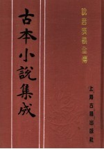 古本小说集成  说唐演义全传  下