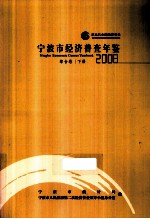 宁波市经济普查年鉴  2008  综合卷  下