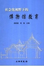 社会化视野下的博物馆教育