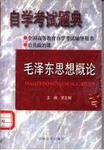 毛泽东思想概论  公共政治课