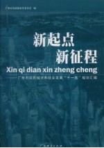 新起点  新征程  广州市国民经济和社会发展“十一五”规划汇编