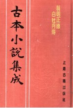 古本小说集成  前明正德白牡丹传