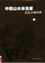 现代山水画名家技法分解图典  下